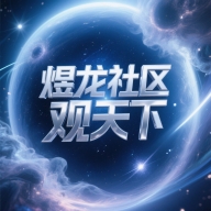 煜龙社区观天下app v1.4.6
