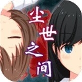 尘世之间游戏（うつしよ）