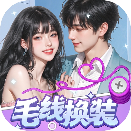 毛线换装