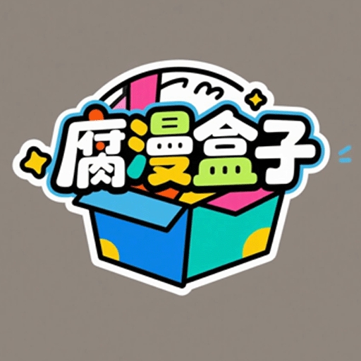 腐漫盒子 v5.2