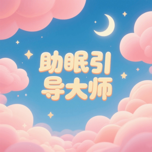 助眠引导大师app
