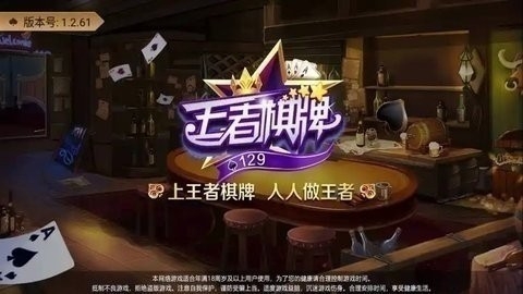 王者棋牌129cc版本号1.2.78
