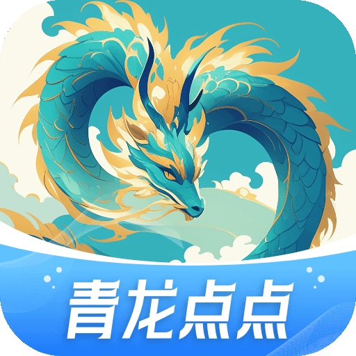 青龙点点