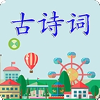 古诗词app