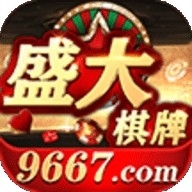 盛大棋牌旧版2019 盛大棋牌旧版2019