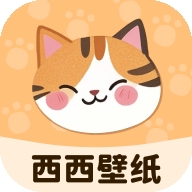 西西壁纸