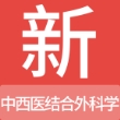 中西医结合外科学新题库