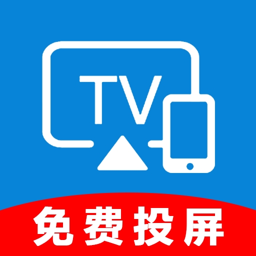 手机投屏伴侣