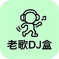 老歌DJ音乐盒