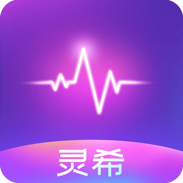 灵希app