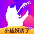 花小猪乘客端
