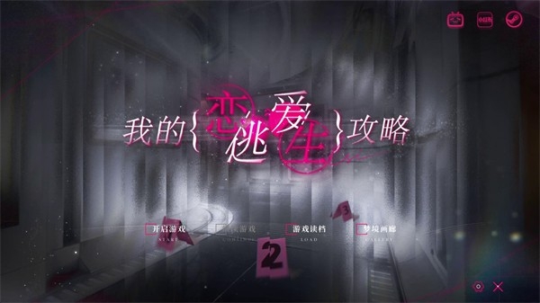 我的恋爱逃生攻略