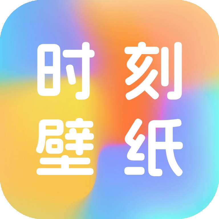 时刻壁纸