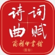唐诗鉴赏辞典