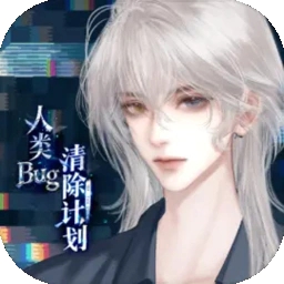人类Bug清除计划