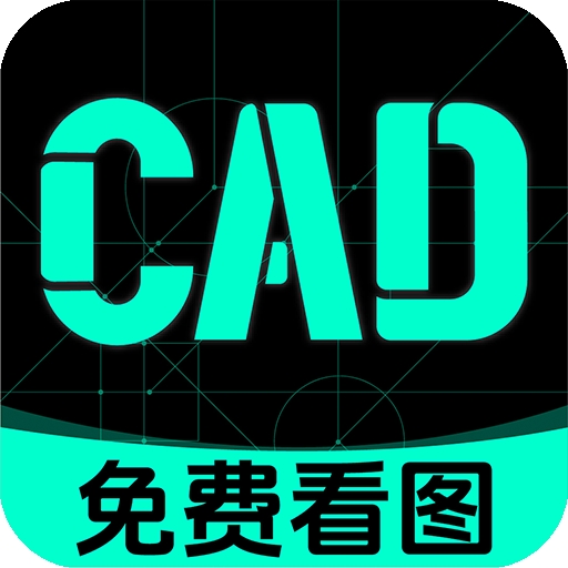 免费手机CAD看图