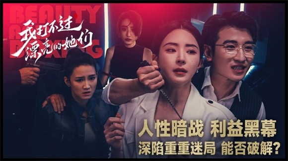 我打不过漂亮的她们