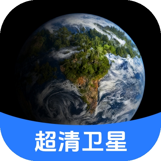 云视超清卫星地图