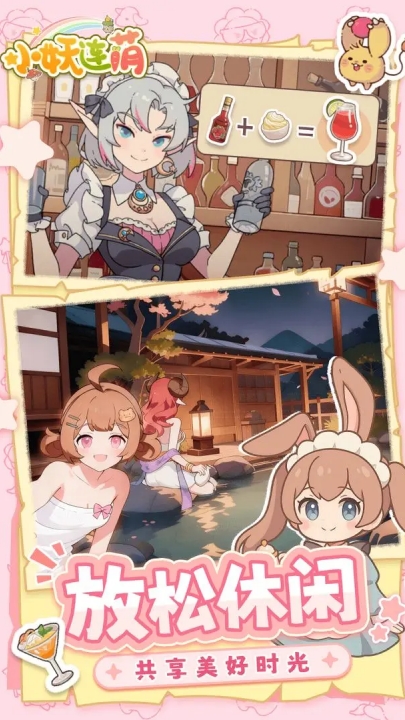 小妖连萌游戏