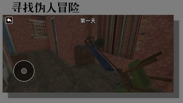 寻找伪人冒险游戏