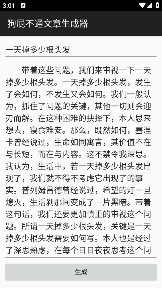 狗屁不通文章生成器