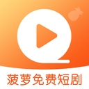 菠萝免费短剧
