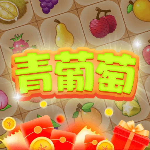 青葡萄游戏