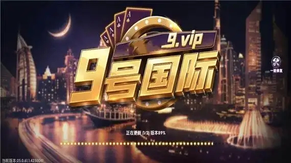 9号国际娱乐新版APP