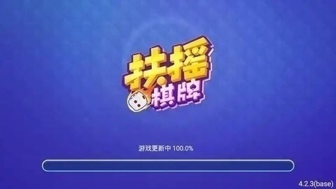 扶摇棋牌旧版本2018