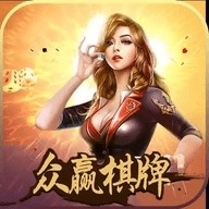 众赢棋牌777官网版