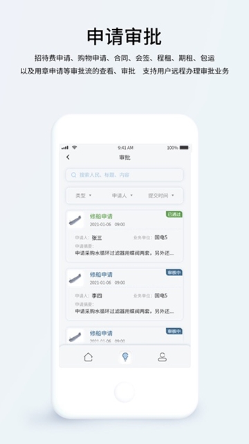 国航远洋移动航运管理系统