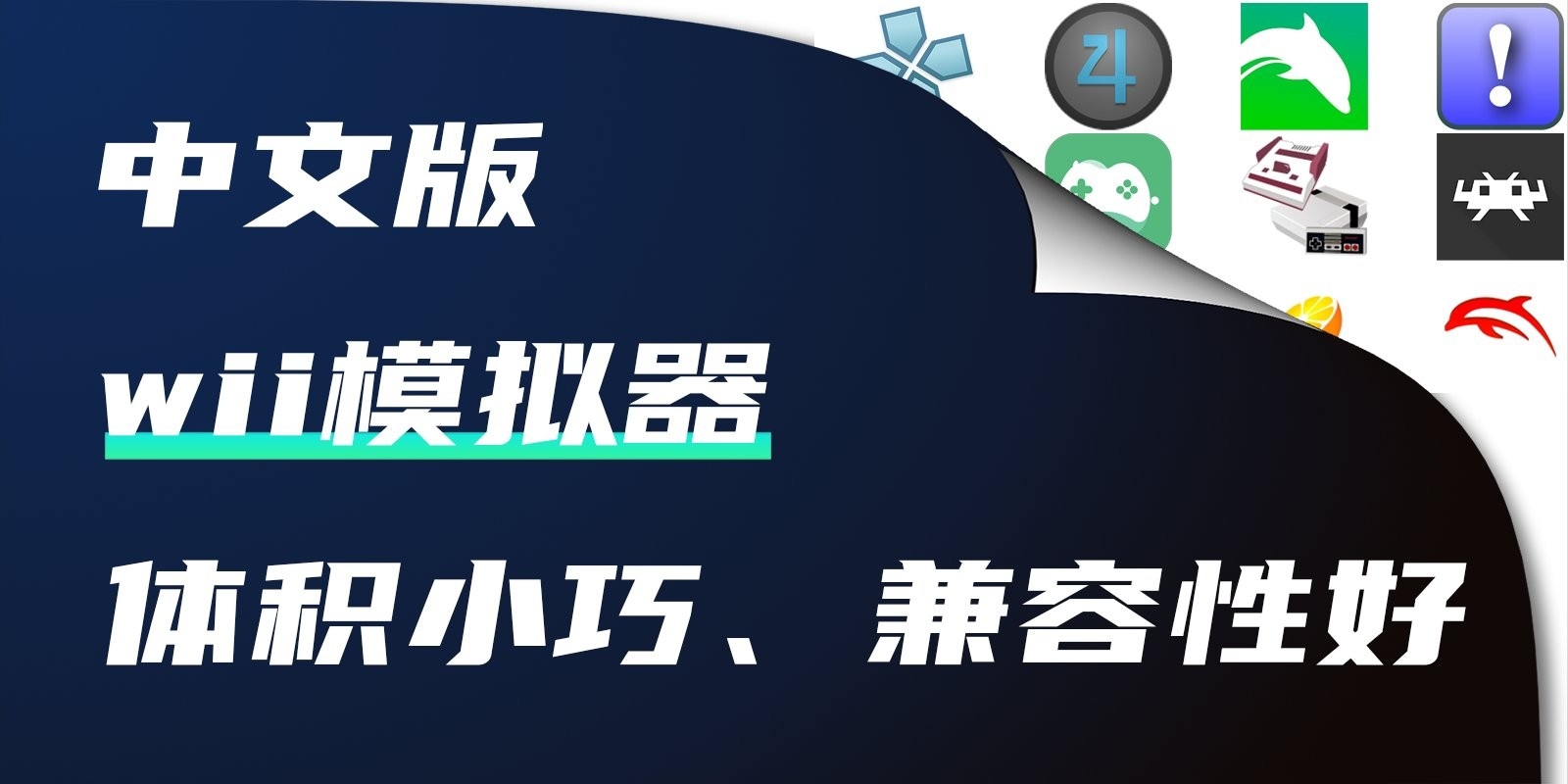 wii模拟器大全