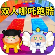 双人闯关挑战