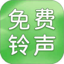 铃声大全免费版