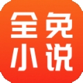 全免小说app