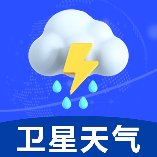 卫星预告天气app