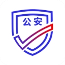 公安一网通办