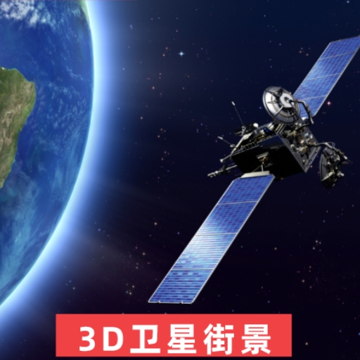 3D全球街景导航