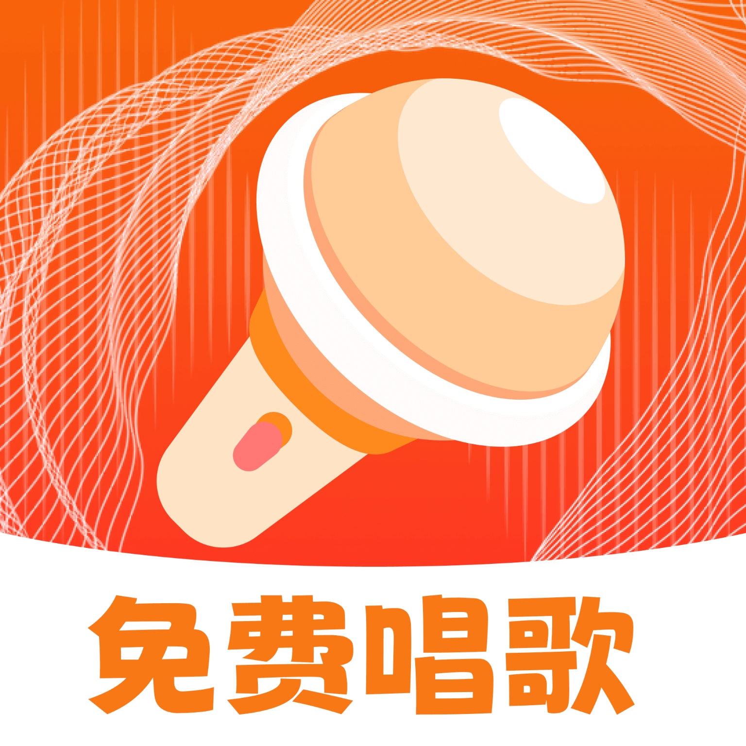 免费唱吧K歌大全app