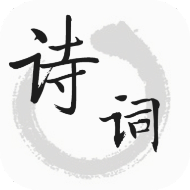 古诗文词典（诗词典）