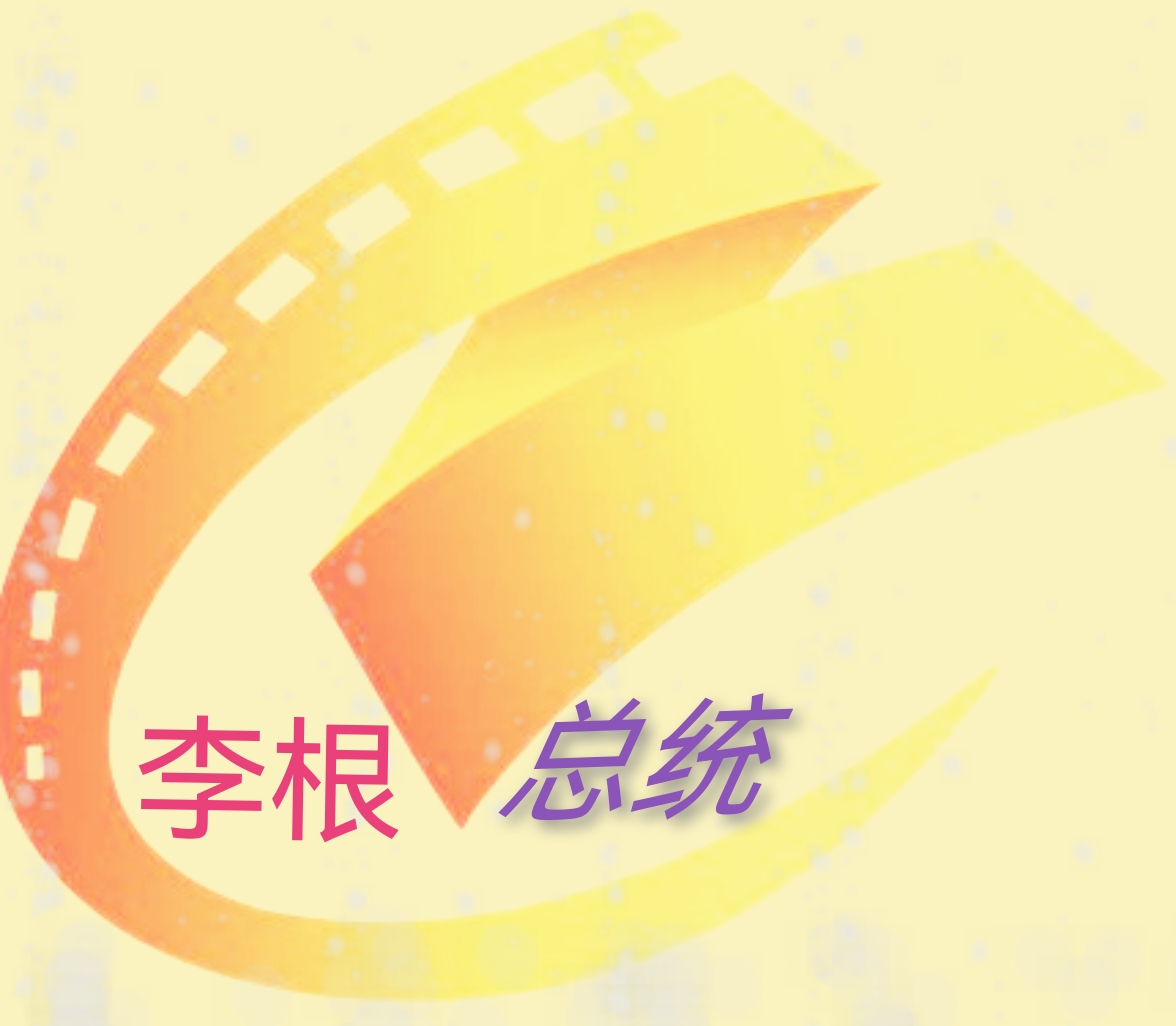 总统影院TV