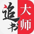 追书大师