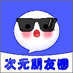 次元朋友圈交友