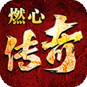 燃心传奇