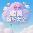 趣美壁纸大全 v1.1