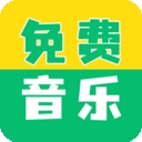 全部免费音乐
