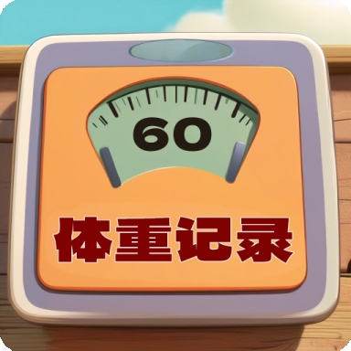 体重记录簿