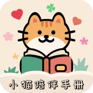 小猫陪伴手册