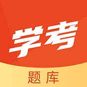 学考题库app