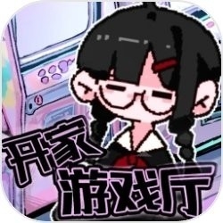 开家游戏厅